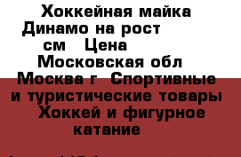 Хоккейная майка Динамо на рост 110-135 см › Цена ­ 1 000 - Московская обл., Москва г. Спортивные и туристические товары » Хоккей и фигурное катание   